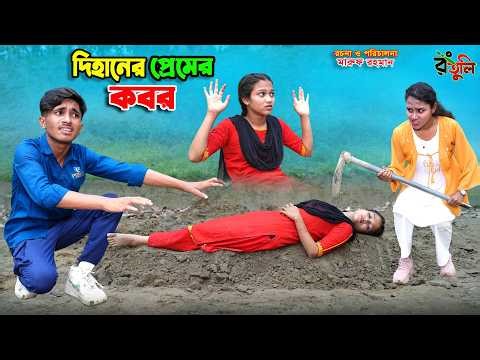 দিহানের প্রেমের কবর | dihaner premer kobor | dihaner natok | bengali fairy tales | bihar |