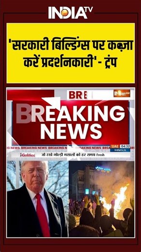Donald Trump On Iran | 'सरकारी बिल्डिंग्स पर कब्ज़ा करें प्रदर्शनकारी' #donaldtrump #usirantensions