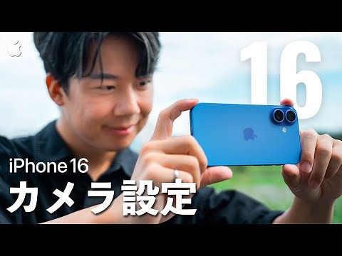 【初心者必見】プロによるiPhone16 & 16 Plusの正しいカメラ設定を徹底解説！絶対に覚えておくべき設定から便利項目までをこれ一本で。