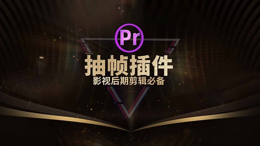 Pr抽帧插件工具，影视剪辑后期二次创作必备！
