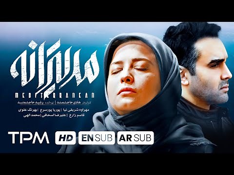 فیلم سینمایی جدید ایرانی مدیترانه (۱۴۰۱) با بازی پوریا پورسرخ - With English & Arabic Subtitles