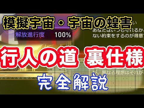 【新模擬宇宙】（裏仕様）『隠された行人の道』高速解放手順【宇宙の蝗害】 #行人の道 #模擬宇宙 #裏仕様