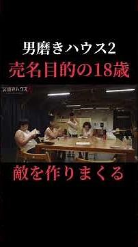 売名目的の18歳、敵を作りまくる