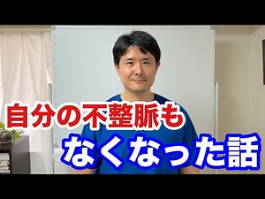 実は僕の不整脈もなくなっていました。オステオパシーの恩恵を僕自身も体感しています。