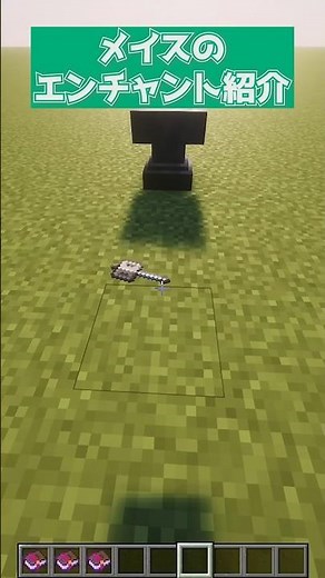 【Minecraft】メイスのエンチャント紹介 #マインクラフト #マイクラ #minecraft #minecraftshorts #プチ知識