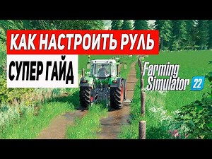 КАК НАСТРОИТЬ РУЛЬ | СУПЕР ГАЙД | Farming Simulator 22