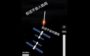 【sfs】炒鸡简单的入轨和对接教程，看完你一定学会！