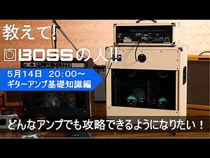 教えて！BOSSの人！！ #2 ギター・アンプ基礎知識編