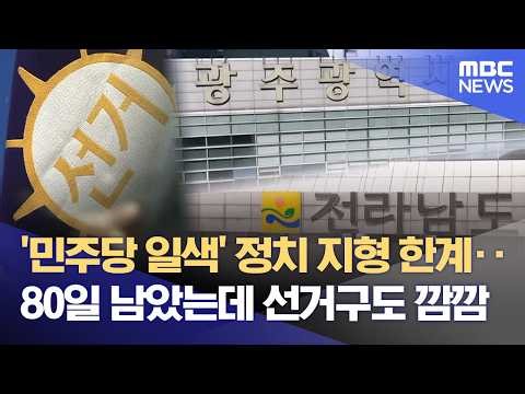 'Only 80 days left...' The electoral districts are 'completely dark' (March 13, 2026 / Newsdesk /...