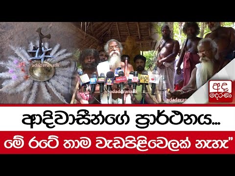 ආදිවාසීන්ගේ ප්‍රාර්ථනය... "මේ රටේ තාම වැඩපිළිවෙලක් නැහැ"