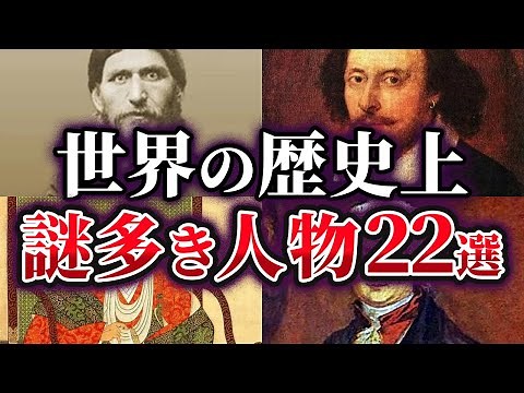 【総集編】世界の歴史上 謎が多い人物22選【ゆっくり解説】