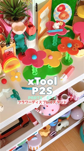よこやま まい on Instagram: "〰️ レーザー加工機でオリジナルアイテムを作る企画Part2 第2話 〰️ . . xTool( @xtool_jp )の レーザー彫刻機【 xTool P2S 】を使って 様々なアイテムを作っております ✌🏻💕 . 今回は、 『フラワーディスプレイスタンド』を つくりました 🌷💛 . 最初に制作した試作第1号は ありえないくらいグラグラしていたので、 . 脚の設計デザインを変え、 板の厚みを厚くし、 はめ込み部分のサイズを0.01ミリずつ 調整したりしました 🫰🏻✨ . だいぶ安定感が出てきましたが 個人的にはまだ課題があるので 販売までにもう少し改良を進めていく 予定をしております 🫶🏻❣️ . 皆さまの感想やご意見なども ぜひお聞かせくださいなっ 😘💗 . . 🌼 今回の加工の設定詳細 🌼 【 切断 】 ▶︎ 厚さ2mmのアクリル ▶︎ 電源 : 70 ▶︎ 速度 : 20〜30 ▶︎ 加工回数 : 1 . 【 切断 】 ▶︎ 厚さ3mmのアクリル ▶︎ 電源 : 70 ▶︎ 速度 : 15〜20 ▶︎ 加工回