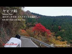ヤビツ峠【Yabitsu Pass】走行データ付き ヒルクライム全編流し / Full Hill Climb with Ride Data