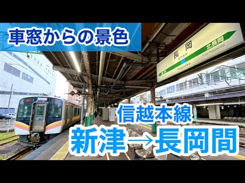 【車窓からの景色】信越本線 新津→長岡間