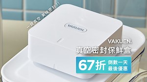 嘖嘖 | VAKUEN 真空密封保鮮盒｜蓋上即密封，一壓即真空，食物保鮮更輕鬆