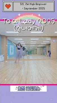 To a Lady (Suknyeoege) 2025 Line Dance #ToALadyLineDance #ChoiYuri #ByunJinsub #Elegance #Sentime...