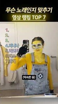 무슨 노래인지 맞추기 랭킹 TOP 7