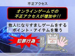 インターネットの危険と安全･安心な使い方（サイバー犯罪いろいろ編）【富山県警察活動紹介】