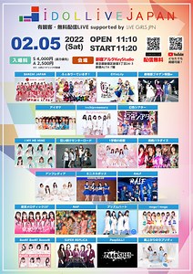 2022年2月5日(土)IDOL LIVE JAPAN supported by LiVE GiRLS JPN