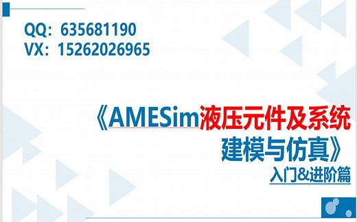 AMESim液压元件及系统建模与仿真-入门篇