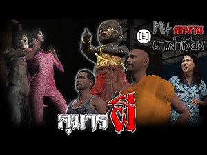 กุมารผี l คนตกงานมาเล่าเรื่อง EP. 13.3