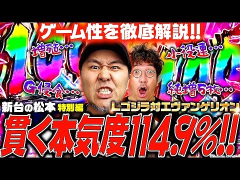 【Lゴジラ対エヴァンゲリオン】貫く本気度114.9%!! 叩きどころ満載のアッツいゲーム性を徹底解説!!「新台の松本 特別編」 #松本バッチ #木村魚拓 #パチスロ