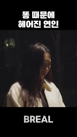 이별 후 급똥 문제 해결하기