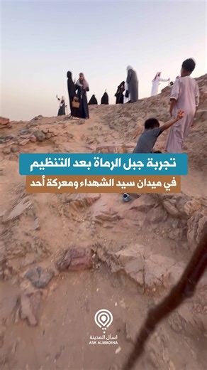 ‏تجربة #جبل_الزماة بعد التطوير في #شهداء_احد #المدينة_المنورة