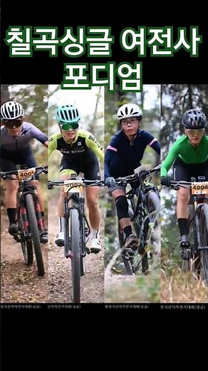 칠곡싱글여전사 #포디엄 #산악여전사 #산악우먼스 #칠곡대회 #싱글대회 #비룡파크 #관호파크 #싱글다운 #두바퀴로써니 #낙동강평화전국산악자전거대회 #호국평화의도시 #칠곡