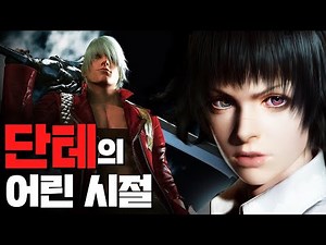 전설적인 악마 사냥꾼, 단테의 어린 시절 이야기 / 데빌 메이 크라이 3 스토리 한눈에 보기
