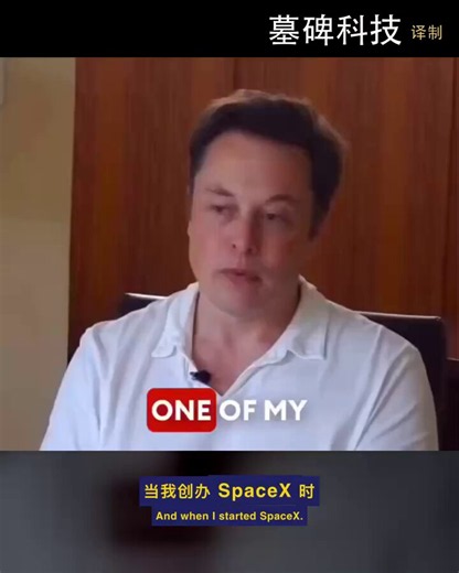 马斯克刚创办 SpaceX 时，最好的朋友强迫他看了一部片子。一部专门记录各种火箭当场爆炸的合集。朋友的意思很明确，这就是你的下场。当时航天界有一个著名的笑话。怎么在火箭生意里赚到一小笔财富？答案是，你先带一大笔财富进来。马斯克听这个笑话听得耳朵都起茧子了。后来别人刚开口，他就直接把包袱抢过来自己抖。大家看着他，像看一个疯子。但他当时确实在想，这大概是把大钱变小钱的最快方法。因为他自己心里也有一笔账。动手之前，他就推演过成功率。SpaceX 能活下来的概率是多少？他给出的数字是 10% 到 20%。Tesla 的胜率也差不多。失败是大概率，成功才是奇迹。所以朋友用爆炸视频来吓唬他，没有任何用处。因为对马斯克来说，这不是什么新信息。在硅谷的常理中，10% 的胜率连风投的门都敲不开。但在极客的逻辑里，只要物理定律没说不可能，10% 的概率就值得砸进全部身家。这才是科技狂徒的底色，永远在为极小的概率下绝对的重注。