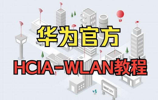 华为官方HCIA-WLAN 3.0在线课程