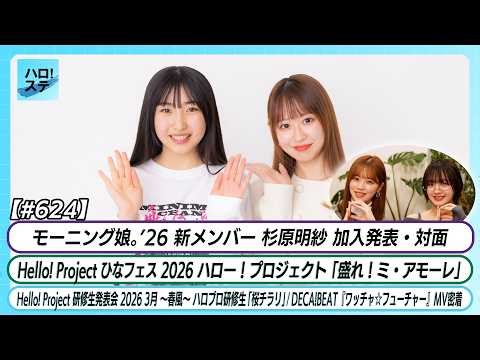 [Hello! Station #624] Morning Musume. New Member Announcement & Meeting "More! Mi Amore" Hello! P...