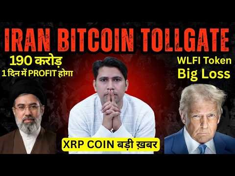 Iran Bitcoin Tollgate will make 190 crores profit in 1 day | Wlfi Token Update | Xrp News Today X...