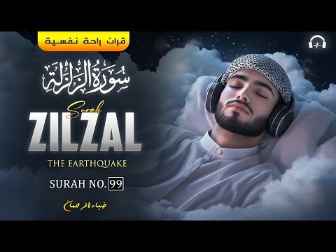 Surah Zilzal (سورۃ الزلزال) | The Earthquake | Surah No.99