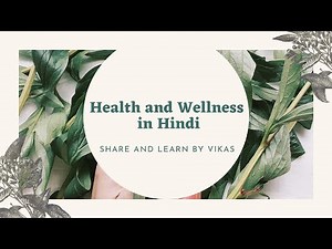 स्वास्थ्य और स्वस्थ रहना - हिन्दी मे l Health and Wellness in Hindi l Share and Learn Hindi series
