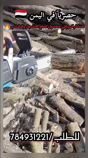 منشار كهربائي محمول لقطع الأشجار والخشب 🔥جاهز لقطع الخشب بكل سهولة؟ 💪مع المنشار الكهربائي القوي