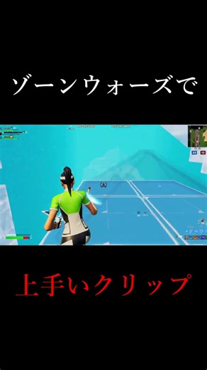 編集最速がゾーンウォーズで上手いクリップ決めた！ #shorts