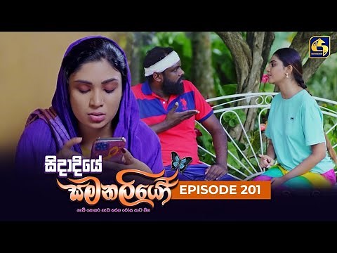 SIDADIYE SAMANALIYO || Episode 201 || සිදාදියේ සමනලියෝ || 15th February 2024