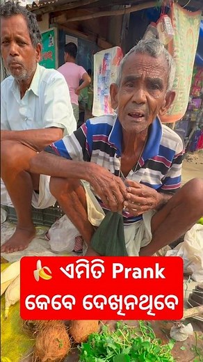 🍌 ଏମିତି Prank କେବେ ଦେଖିନଥିବେ #dailyvlog #minivlog #ytshorts #comedy #trending #explore #vlog