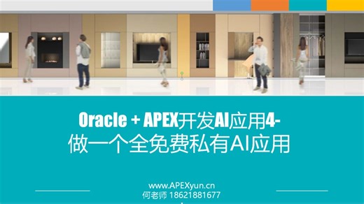 Oracle APEX开发AI应用4-做一个全免费私有AI应用