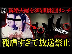 【残虐】夫の前で妊娠中の新妻を8時間凌辱！骨盤は触れただけで崩壊…未成年含む中国史上最悪4人組【闇の実話ミステリー】