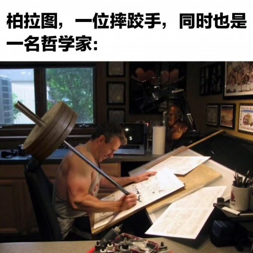 柏拉图哲学meme汇总