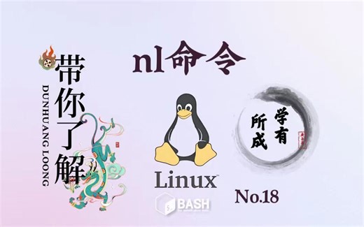 18. Linux 命令 nl