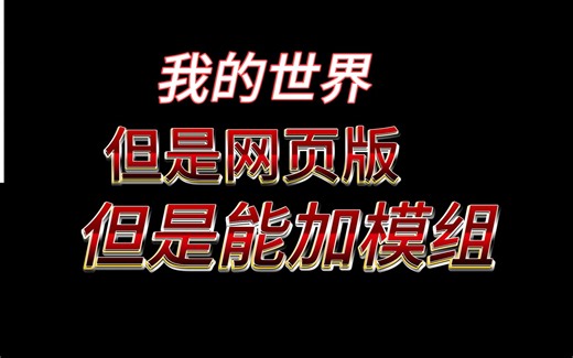 MC网页版，但是能添加模组！