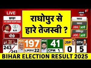 ✅Bihar Election Result Live Update: Raghopur से हारे Tejashwi yadav? | Bihar Chunav Result 2025 Live