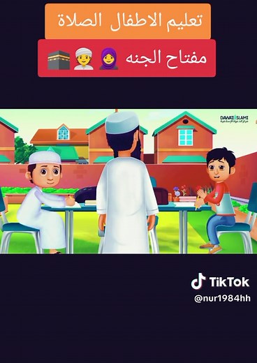 تعليم الأطفال الصلاة - مفتاح الجنة