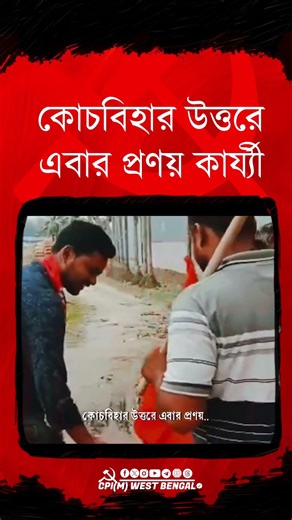 কোচবিহার উত্তরে বামফ্রন্ট মনোনীত CPI(M) প্রার্থী প্রণয় কার্য্যী #cpim #reels #shorts