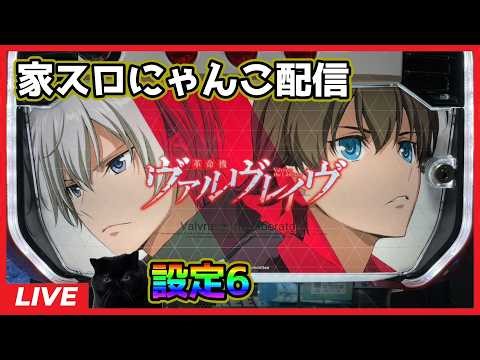 【家スロにゃんこ配信】革命機ヴァルヴレイヴ【設定6】