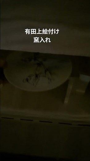 #有田上絵付け #窯入れ